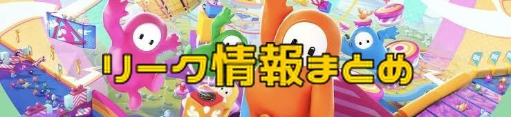 【Fall Guys】リーク情報まとめ｜次のパスは？