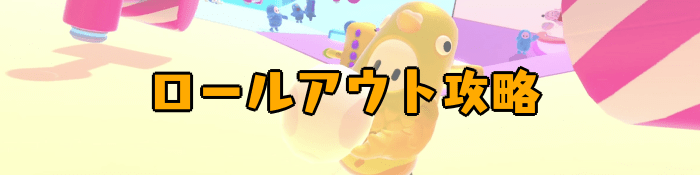 【Fall Guys】ロールアウトの攻略｜ルールと立ち回りのコツ