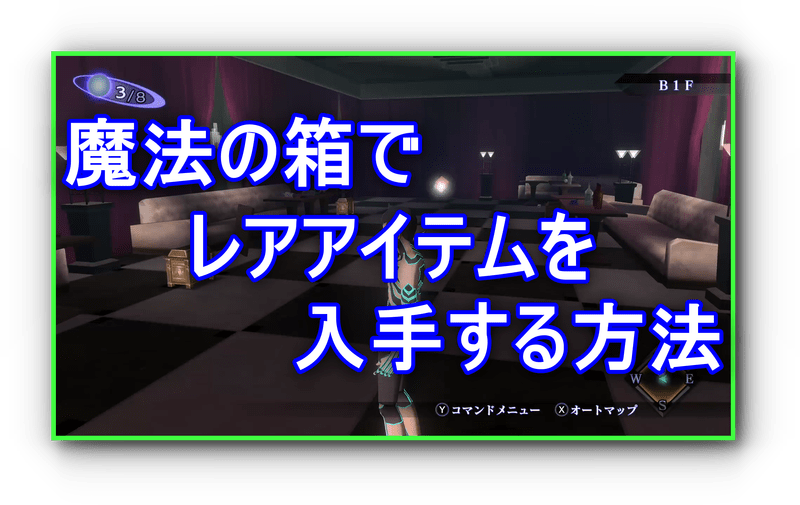 真女神転生3 魔法の箱でレアアイテムをゲットする方法 魔石を引かない方法 リマスター 真女神転生3リマスター攻略 Gamerch