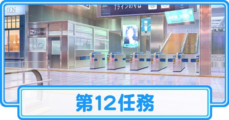 第12任務