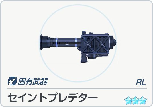 セイントプレデター