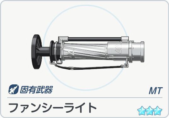 ファンシーライト