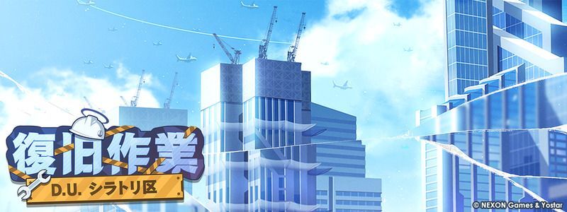 「D.U.シラトリ区 復旧作業」の攻略まとめ