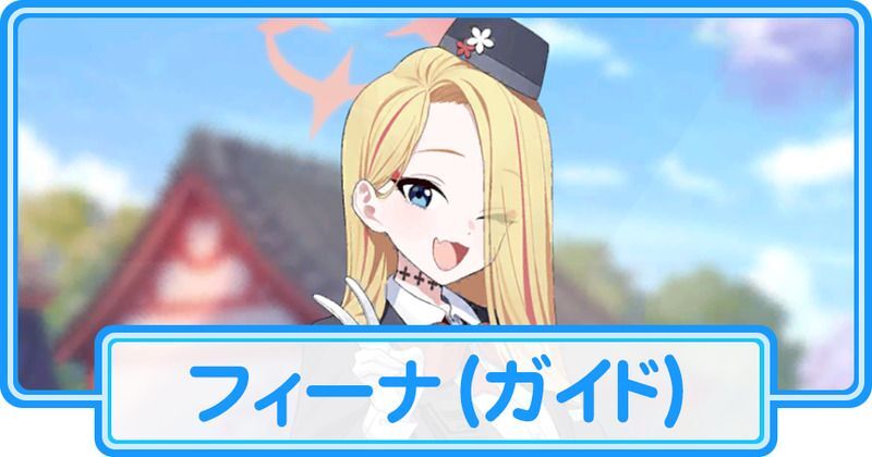 ガイドフィーナ