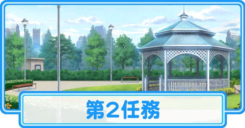 第2任務