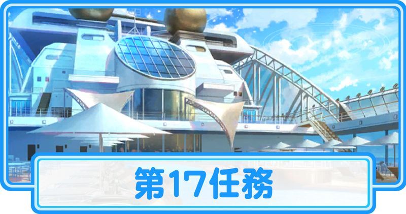 第17任務