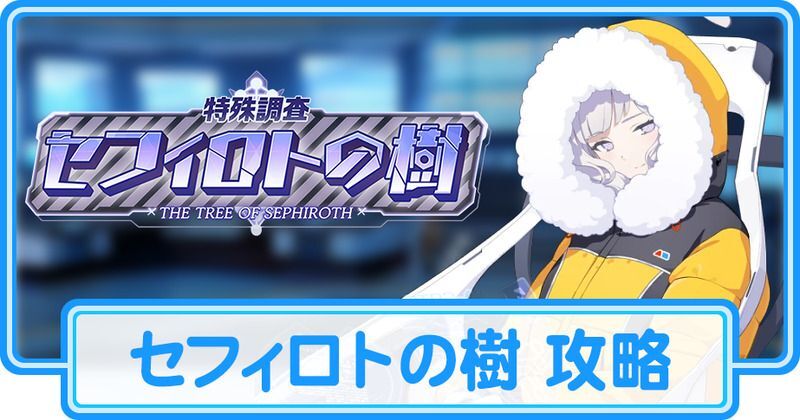 セフィロトの樹 攻略