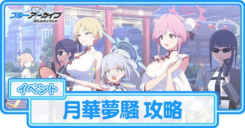 月華夢騒の攻略