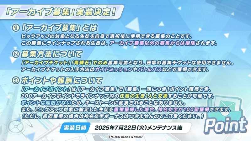 アーカイブ募集の特徴