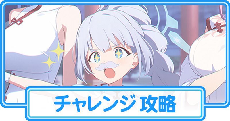 チャレンジを攻略する