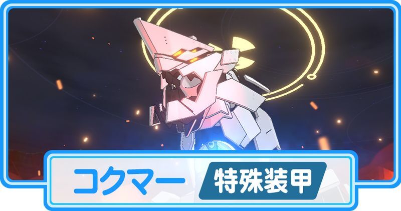 コクマー（特殊装甲）の攻略