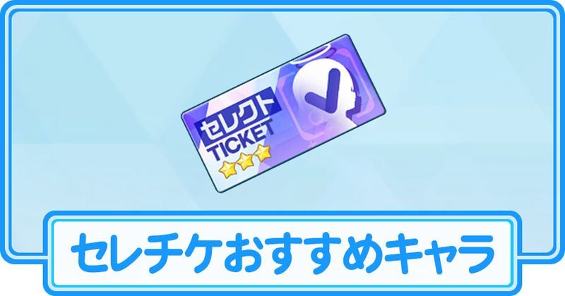 セレチケおすすめキャラ