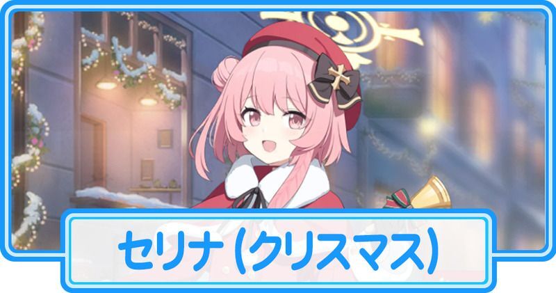クリスマスセリナ