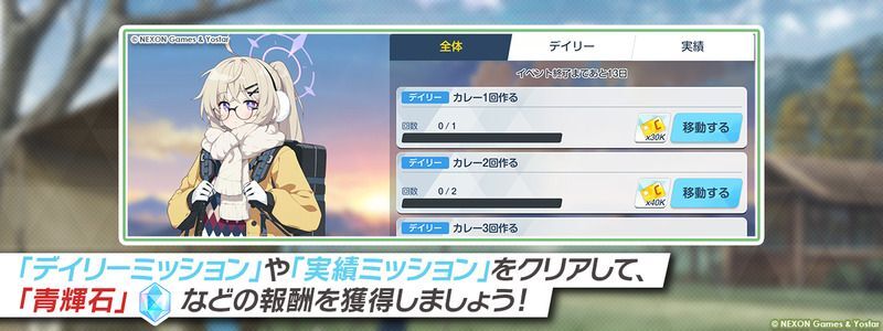 デイリーミッション