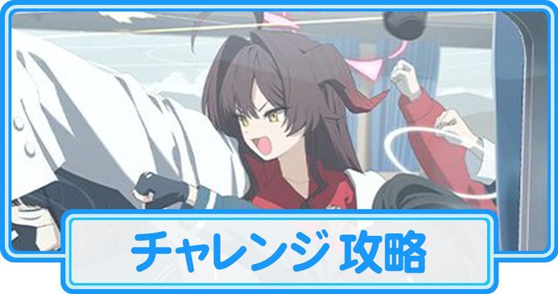 チャレンジ攻略
