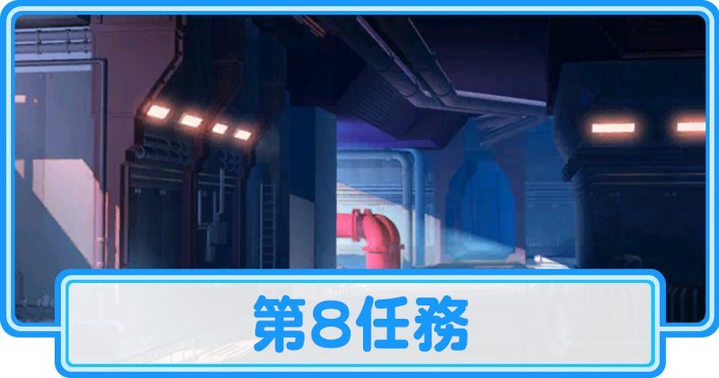 第8任務