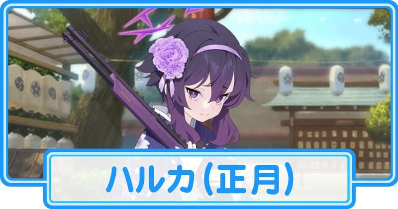 正月ハルカ