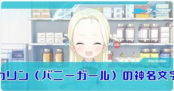 カリン(バニーガール)