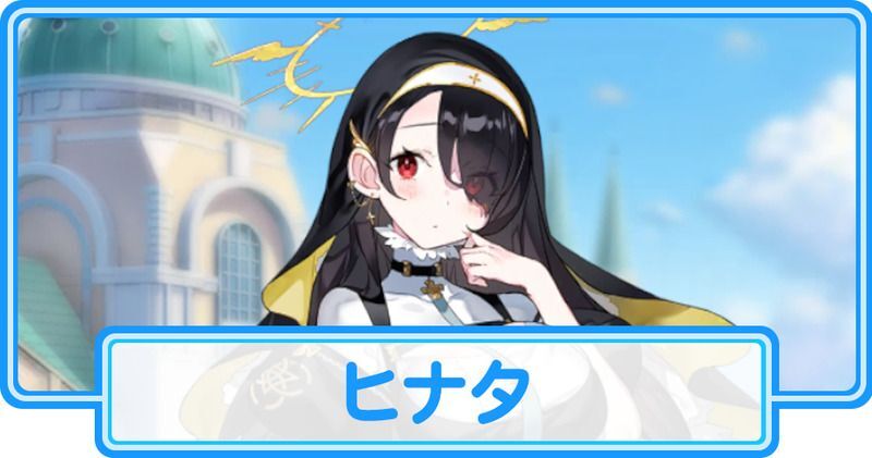 ブルアカ】ヒナタの評価と贈り物【ブルーアーカイブ