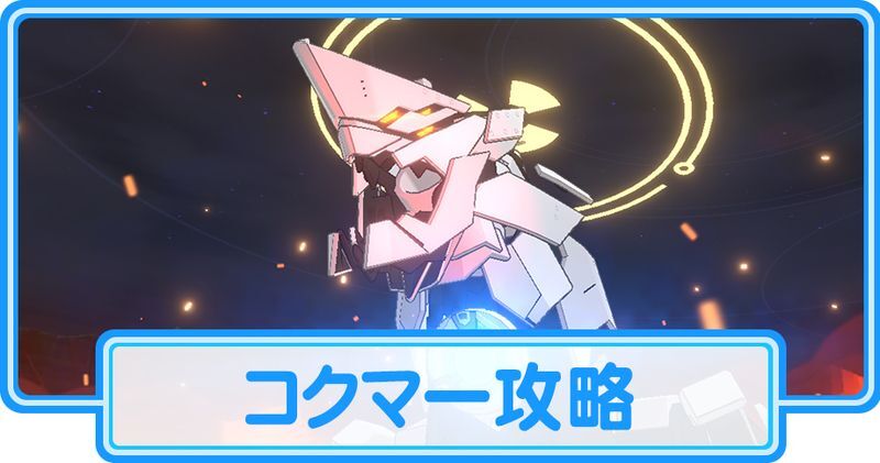 コクマー攻略