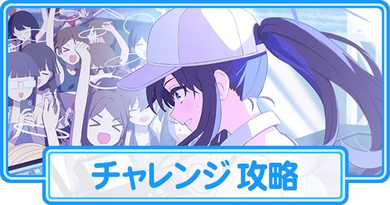 Sheside outsideのチャレンジ攻略