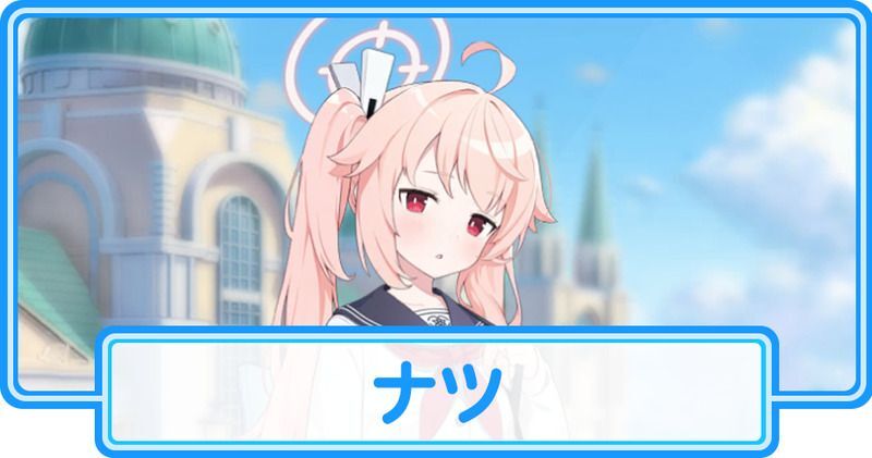 ナツ