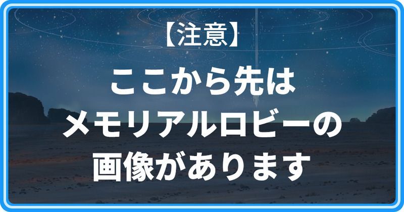 【注意】ここから先はメモリアルロビーの画像があります