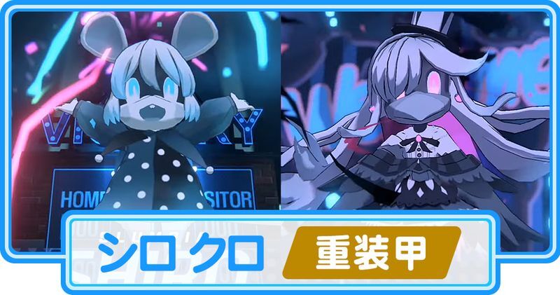 シロクロ(重装甲)攻略