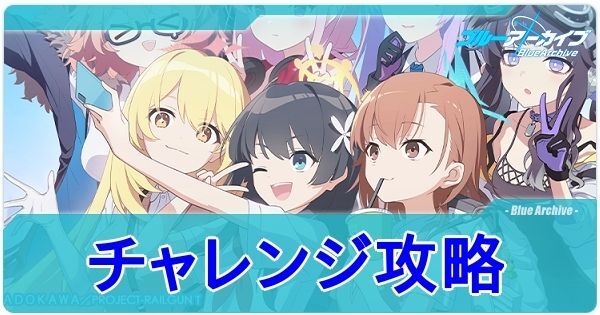 とある科学の青春記録のチャレンジ攻略