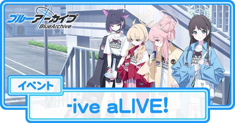 -ive aLIVE!の攻略