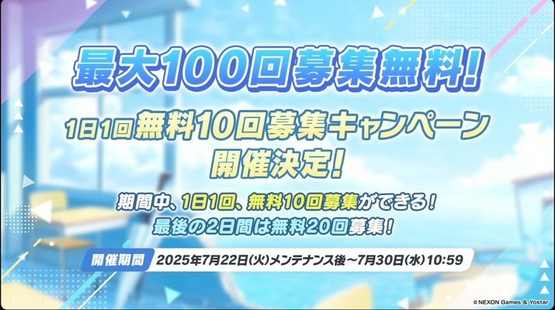 無料100連募集