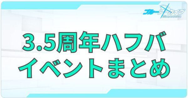 【ブルアカ】3.5周年のイベントまとめ