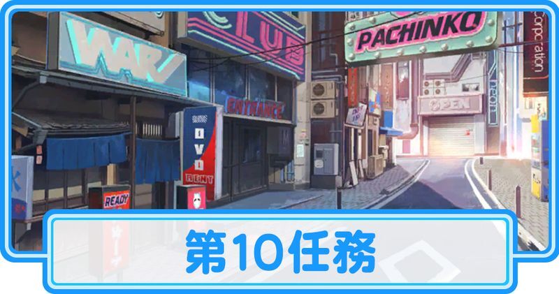 第10任務