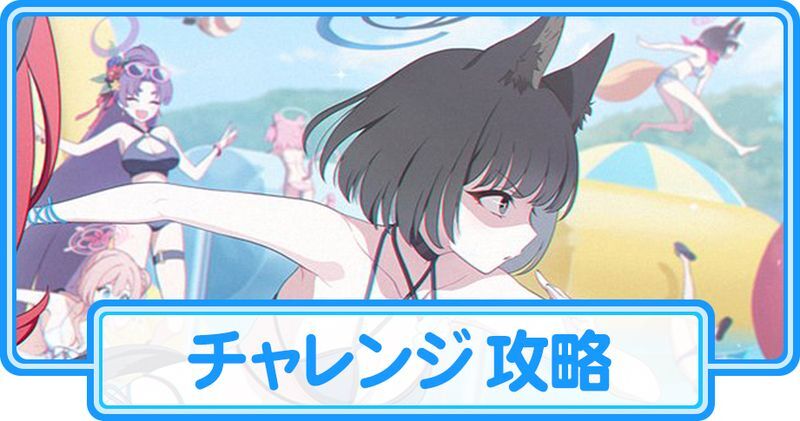 百ヨリ出ズル一輪ノ～いざ尋常に、水上勝負～のチャレンジ攻略【百花繚乱水着イベント】