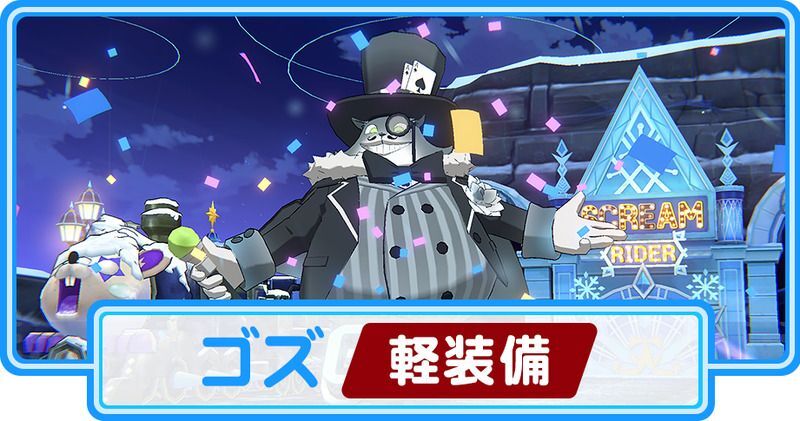 ゴズ（軽装備）攻略