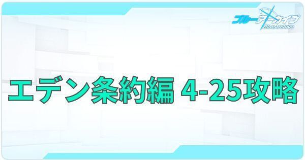 【ブルアカ】エデン条約編4章25話「大切な人」の攻略とおすすめ編成