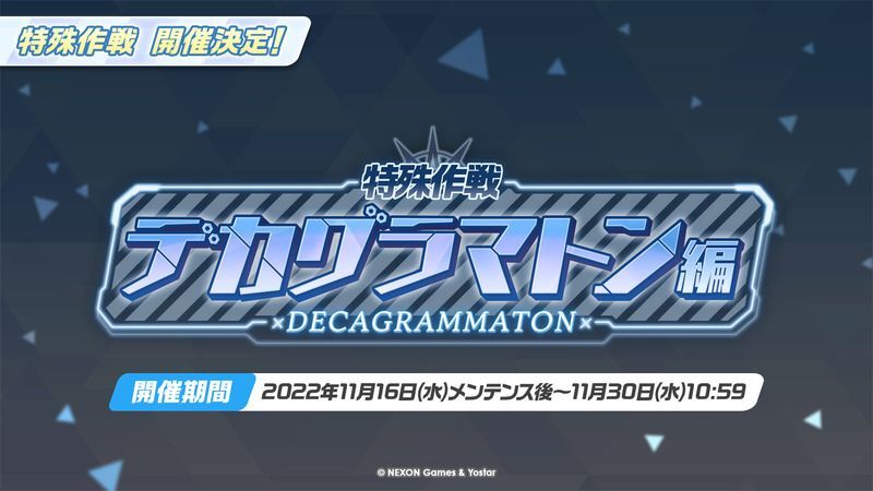 特殊作戦「デカグラマトン編」の攻略まとめ