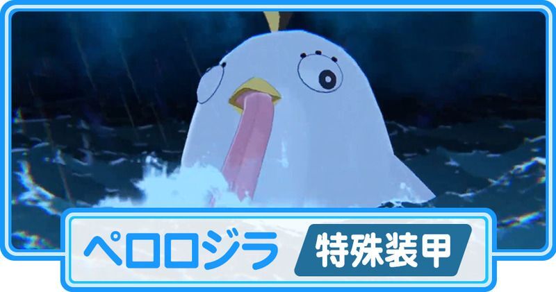 ペロロジラ(特殊装甲)攻略