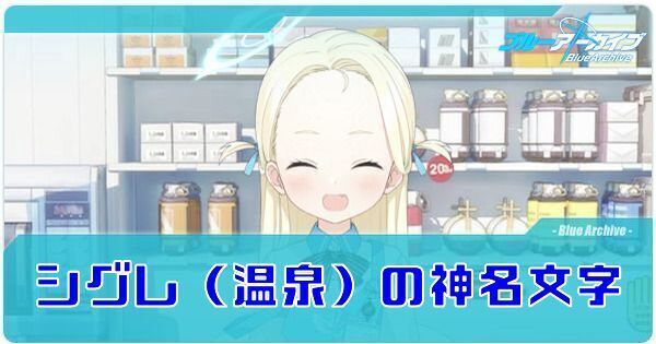 シグレ（温泉）