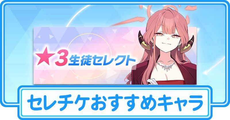 セレチケおすすめキャラ