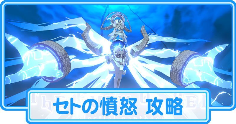 セトの憤怒攻略