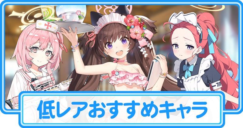 低レアおすすめキャラ