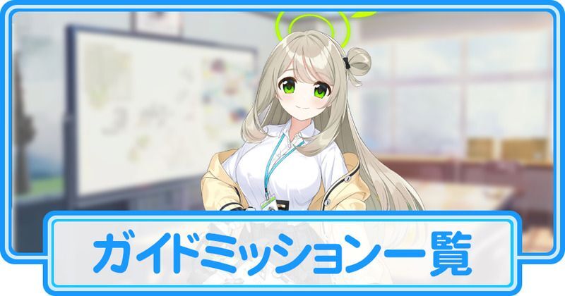 ガイドミッション一覧