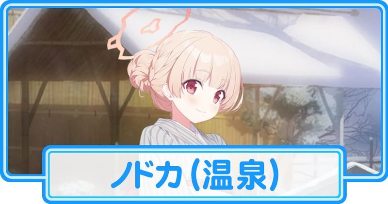 温泉ノドカ