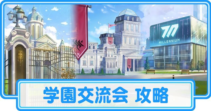 学園交流会 攻略