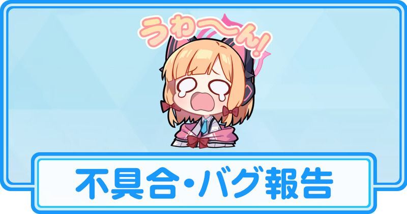 不具合・バグ報告