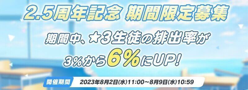 2.5周年ガチャ