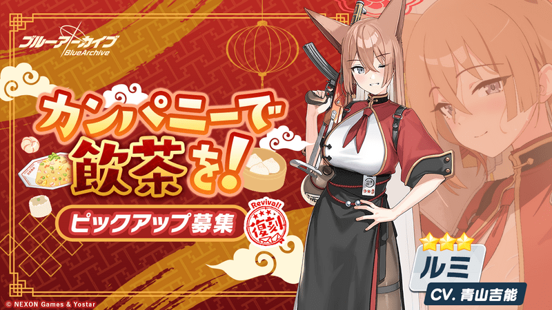 ルミ復刻ガチャは引くべき?