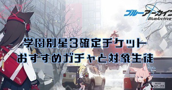 学園別星3確定チケットのおすすめガチャと対象生徒一覧