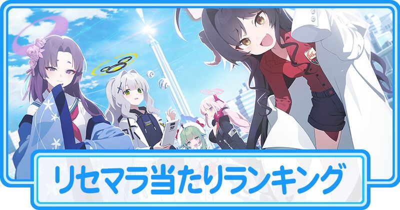 ブルアカ攻略】リセマラ当たりランキング【11月6日更新】 - ブルアカ攻略wiki | Gamerch